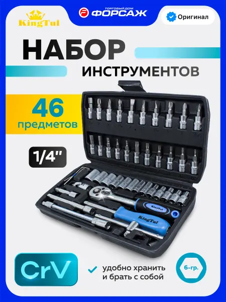 KINGTUL Набор инструментов для автомобиля 46 предметов
