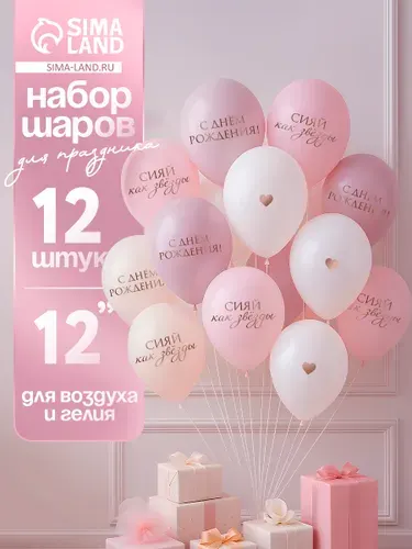 Воздушный шар латексный Сияй, как звезды / Набор 12 шт. / Размер 12"