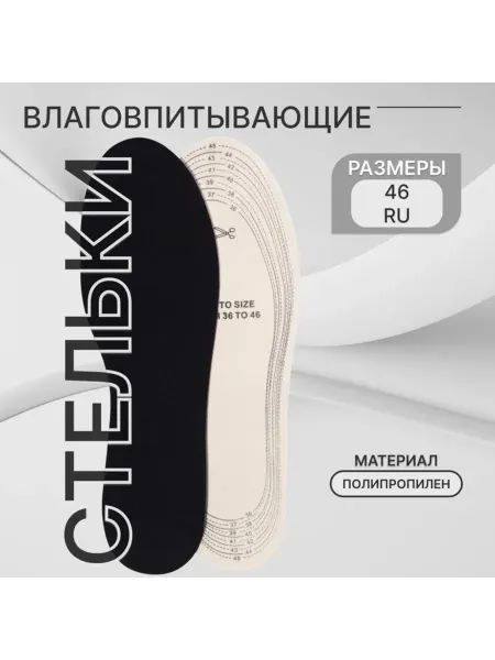 Stel'kiShnurki Влаговпитывающие универсальные стельки до 46 размера, 2 шт