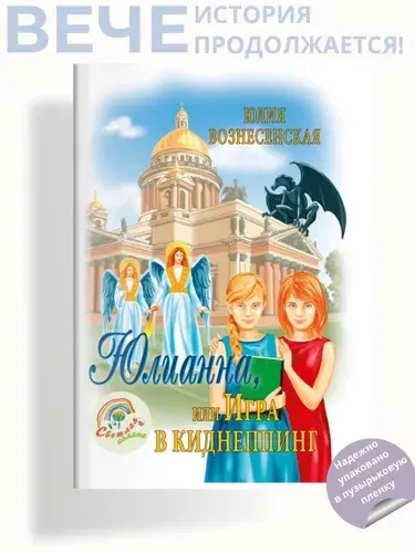 Юлианна, или игра в киднеппинг. Роман | Вознесенская Юлия Николаевна