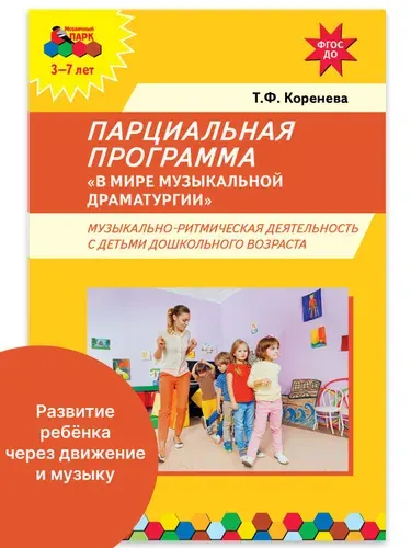 Парциальная программа "В мире музыкальной драматургии". Музыкально-ритмическая деятельность с детьми дошкольного возраста / ФГОС ДО | Коренева Татьяна Федоровна