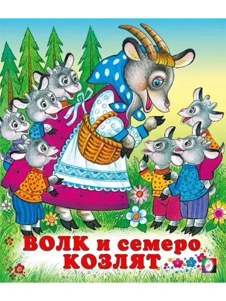 Волк и семеро козлят. Русские народные сказки