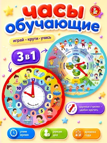 Обучающие часы для детей "Часы. Времена года. Режим дня."