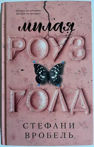 Милая Роуз Голд | Вробель Стефани | Книга б/у