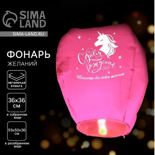 Небесный фонарик Исполню все твои мечты , купол, розовый