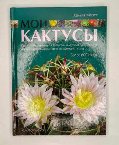 Мои кактусы. Руководство по уходу за кактусами и другими суккулентами для всех любителей растений, не имеющих теплиц | Мозес Хельга | Книга б/у