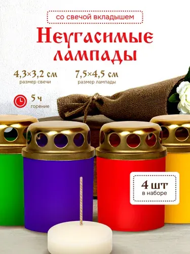 Набор неугасимых лампад из пластика на кладбище со сменной вставкой - 4 штуки, цвет микс