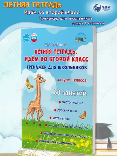 Летняя тетрадь. Идём во второй класс. Тренажёр для школьников. Новый ФГОС