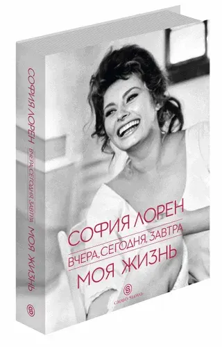 Вчера, сегодня, завтра. Моя жизнь | Книга б/у