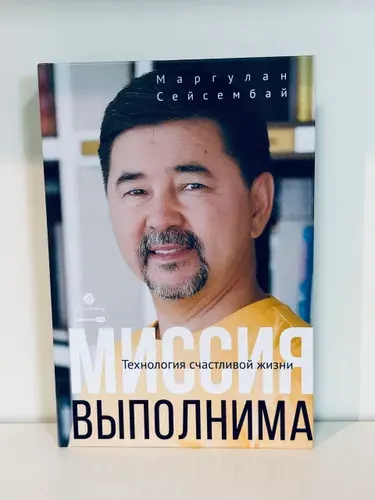 Миссия выполнима. Технология счастливой жизни | Маргулан Сейсембай | Книга б/у