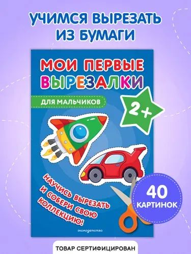 Мои первые вырезалки. Для мальчиков