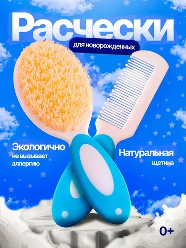 Набор расческа и гребешок для новорожденных для вычесывания корочек