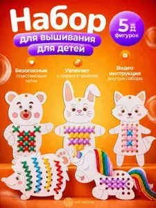 Набор для вышивания для детей Вышивка для детей "Животные" 5 штук