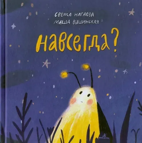 Книга Лаборатория знаний Нагаева С. Вышинская М., Навсегда?