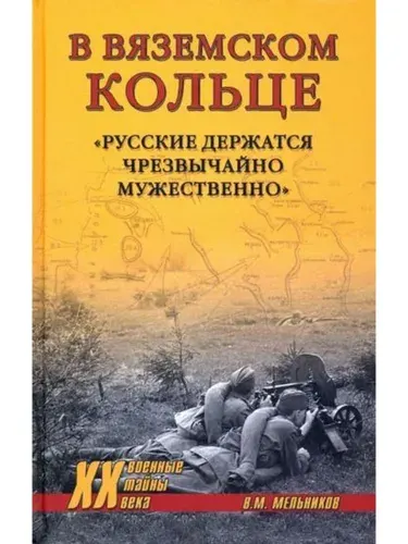 В вяземском кольце. Русские держатся чрезвычайно мужественно