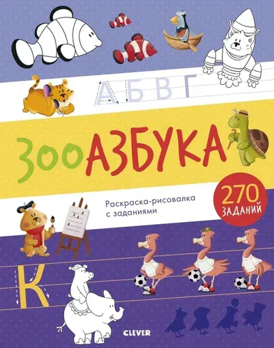 ЗООАЗБУКА. Раскраска-рисовалка с заданиями | Шигарова Юлия Вячеславовна