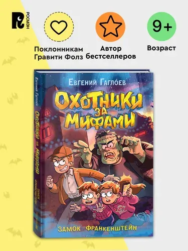 Гаглоев Е. Охотники за мифами. Замок Франкенштейн. Приключения Фэнтези Детектив | Гаглоев Евгений Фронтикович