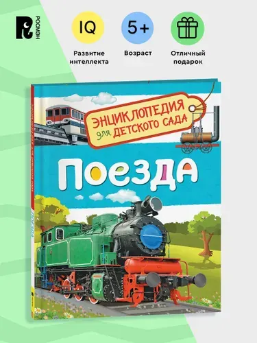 Поезда. Энциклопедия для детского сада. Энциклопедия для малышей | Гальцева Светлана Николаевна
