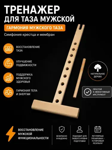 Консультация + Тренажер "Гармония мужского таза", для мышц тазового дна