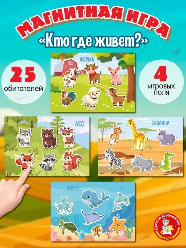 Игра магнитная развивающая для детей "Кто где живет?"