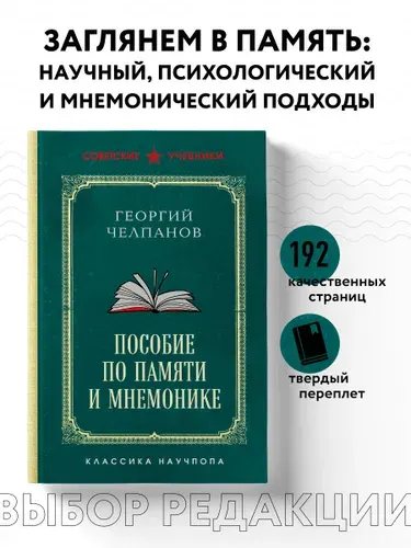 Пособие по памяти и мнемонике. Лучшие советские учебники | Челпанов Георгий Иванович