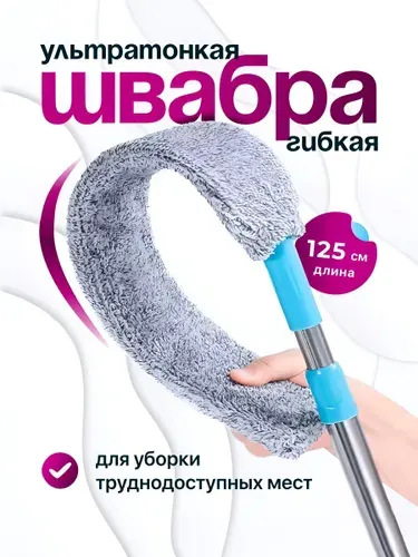 Швабра для труднодоступных мест гибкая ультратонкая, щелевая, телескопическая, 1 шт.