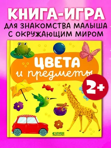 Главная книга малыша. Цвета и предметы