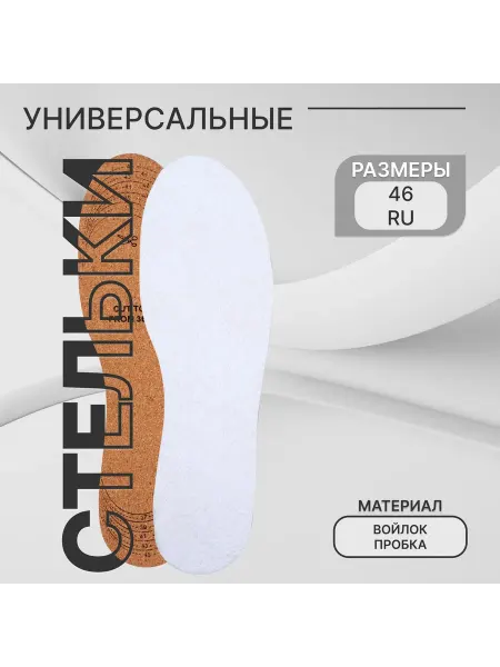 ONLITOP Стельки для обуви, универсальные, р-р RU до 46 (р-р Пр-ля д
