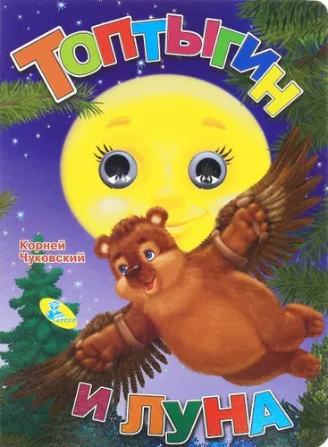 Глазки. Топтыгин и Луна | Чуковский Корней Иванович
