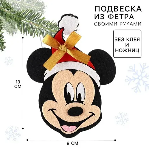Ёлочная игрушка из фетра своими руками на новый год "Микки Маус", набор для творчества