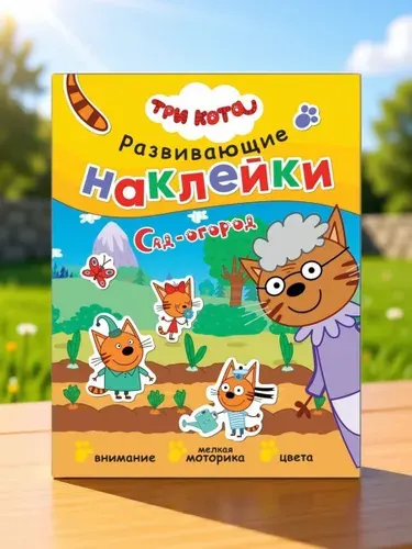 Книжка с наклейками для детей Три кота. Развивающие наклейки с головоломками и заданиями для мальчиков и девочек для развития мышления, мелкой моторики, логики