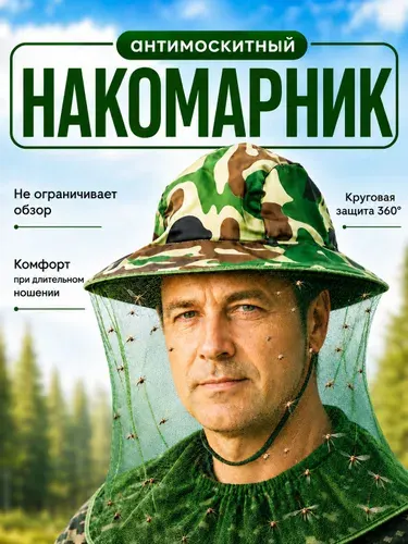 Накомарник на голову от комаров и мошек