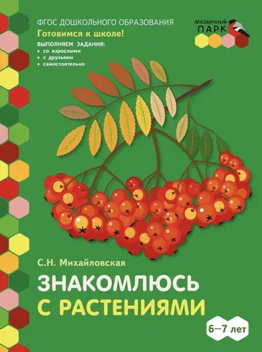 Готовимся к школе. Знакомлюсь с растениями. Развивающая тетрадь для детей.