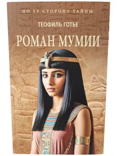 Роман мумии (Мягк.обл) | Готье Теофиль