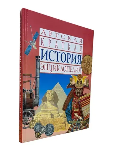 История. Детская краткая энциклопедия | Грант Нейл
