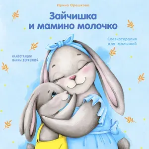 Сказка про отлучение от груди. Зайчишка и мамино молочко. Терапевтические сказки. | Орешкова Ирина