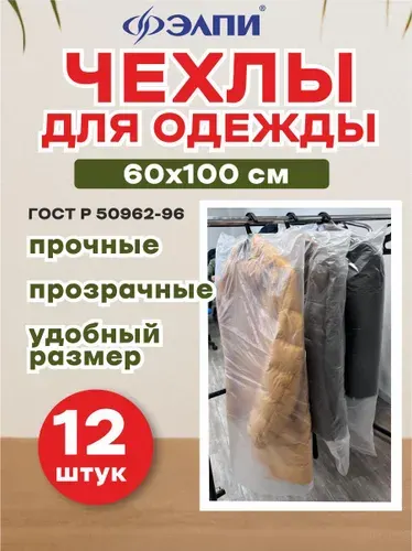 Чехол для одежды, пакеты прозрачные для хранения одежды, 12 шт, защита от грязи пыли.