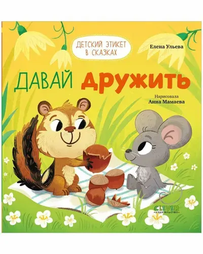 Давай дружить. Детский этикет в сказках.