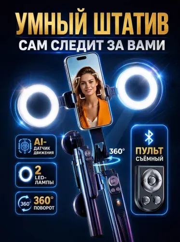 Умный штатив для телефона с датчиком движения и монопод с функцией слежения за объектом