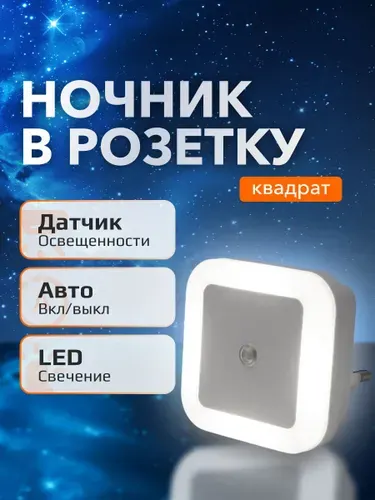 Ночник в розетку светильник настенный с датчиком освещенности