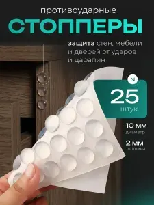 Ограничитель Для Двери 25шт, Защитные накладки. Силиконовые прозрачные наклейки от сколов и царапин