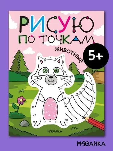 Раскраски для детей с загадками "Животные". Серия "Рисую по точкам". Развивающая книжка для мальчиков и девочек