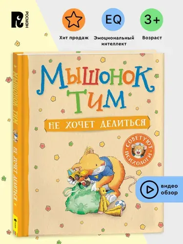 Мышонок Тим не хочет делиться. Полезные сказки для малышей. Эмоциональный интеллект