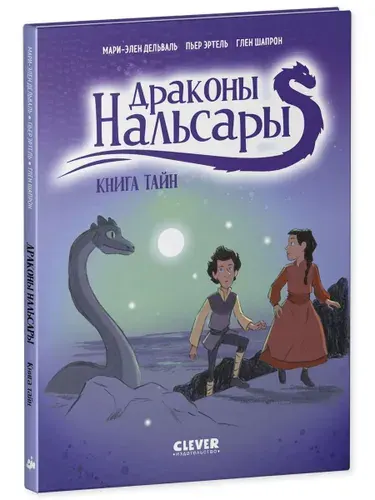 Драконы Нальсары. Книга тайн | Дельваль Мари-Элен