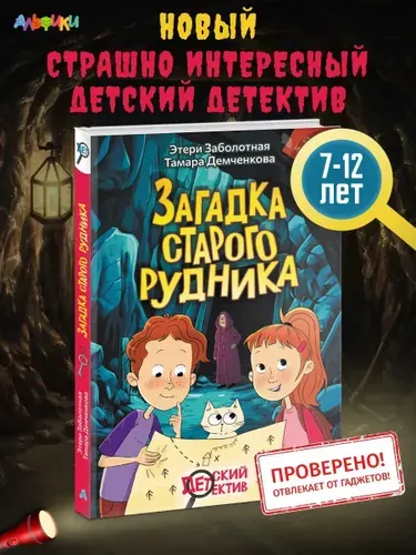 Детский детектив Загадка старого рудника, книга для детей | Заболотная Этери Николаевна, Тамара Демченкова