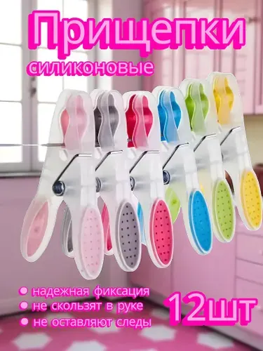 Прищепки для белья с силиконовыми держателями усиленные 12 шт