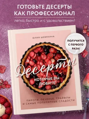 Десерты, которые вы любите. Пироги, печенье, трайфлы и самые популярные сладости | Шевякина Юлия Константиновна