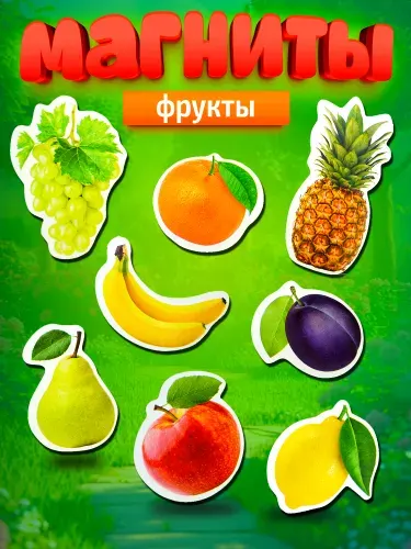 Набор магнитов на холодильник для детей "Фрукты" Десятое королевство