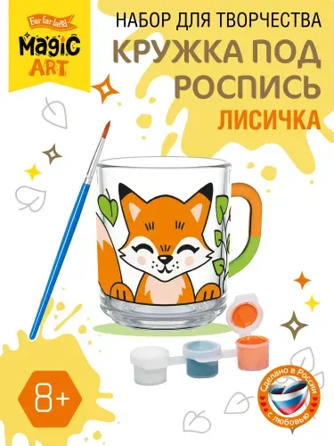 Кружка для росписи "Лисичка" с красками и кисточкой / для раскрашивания, наборы для росписи / Десятое королевство