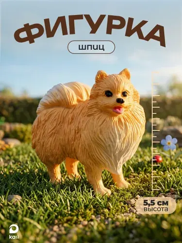 Фигурка животного для детей шпиц